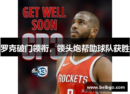 罗克破门领衔,领头炮帮助球队获胜