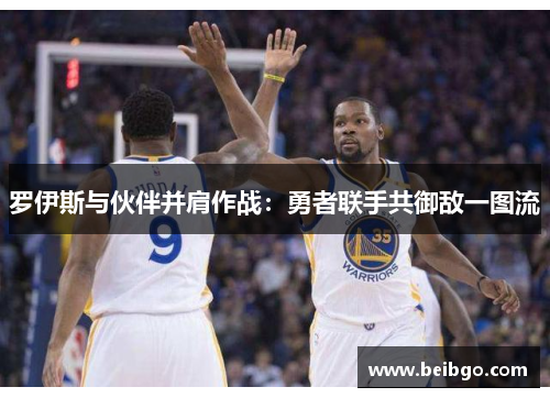 罗伊斯与伙伴并肩作战:勇者联手共御敌一图流