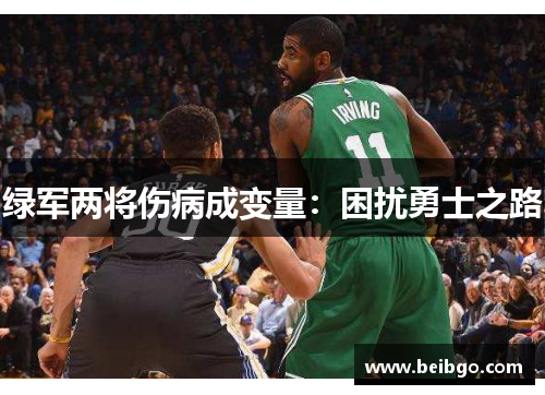绿军两将伤病成变量:困扰勇士之路