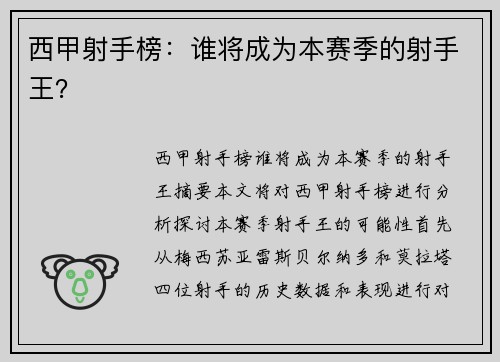 西甲射手榜:谁将成为本赛季的射手王?