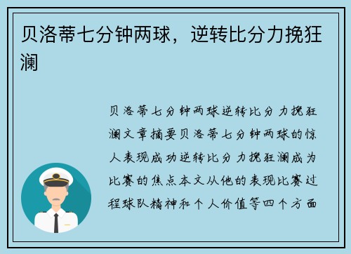 贝洛蒂七分钟两球,逆转比分力挽狂澜