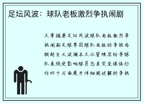 足坛风波:球队老板激烈争执闹剧
