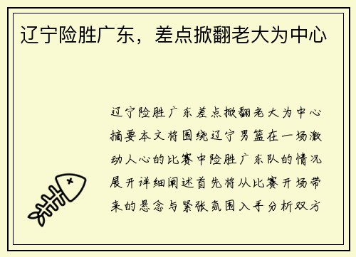 辽宁险胜广东,差点掀翻老大为中心